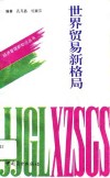 世界贸易新格局 封面