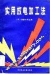 实用放电加工法 封面