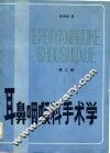 耳鼻咽喉科手术学  第2版 封面