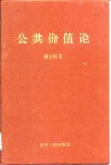 公共价值论  第1卷 封面