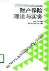财产保险理论与实务 封面
