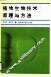 植物生物技术原理与方法 封面