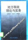 地方税收理论与实务 封面