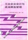 工业企业会计与成本财务管理 封面