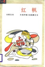 红帆 封面
