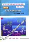 电力企业计算机管理信息系统  第3册  电力生产管理信息系统 封面