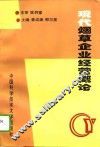 现代烟草企业经营概论 封面
