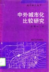 中外城市化比较研究 封面