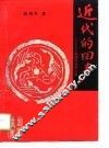 近代的回声  赵瑞芳史学文集 封面
