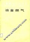 冶金燃气 封面