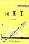 内线工 封面