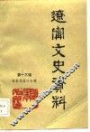 辽宁文史资料  第13辑 封面