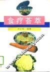 食疗荟萃 封面
