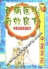 百病医治奇效良方-中医治病精选秘方  上 封面