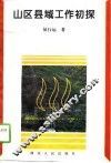 山区县域工作初探 封面