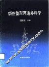 烧伤整形再造外科学 封面
