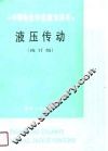液压传动  修订版 封面