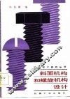 斜面机构和螺旋机构设计 封面