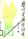 历代爱情诗词选 封面