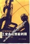 工业企业热能利用 封面