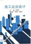 施工企业会计 封面