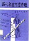 历代名胜古迹诗选 封面