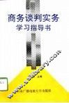 商务谈判实务学习指导书 封面
