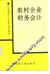 农村企业财务会计 封面