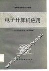 高等财经院校试用教材 电子计算机应用-经济数据处理与COBOL 封面