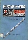 SYSTAT医学统计例解 封面