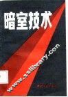 暗室技术 封面