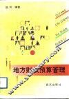 地方财政预算管理 封面