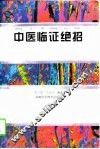 中医临证绝招 封面