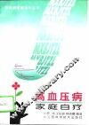 高血压病家庭自疗 封面