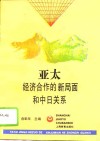亚太经济合作的新局面和中日关系 封面
