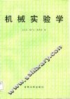 机械实验学 封面