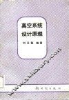 真空系统设计原理 封面