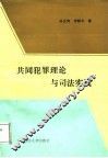 共同犯罪理论与司法实践 封面