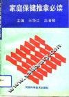 家庭保健推拿必读 封面