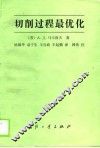 切削过程最优化 封面