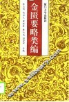金匮要略类编 封面