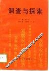 调查与探索 封面