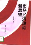 市场经济理论新思维 封面