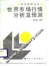 世界市场行情分析及预测 封面