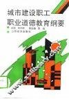 城市建设职工职业道德教育纲要 封面