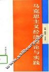 马克思主义经济理论与实践 封面