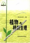 植物与植物生理 封面