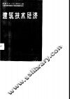 建筑技术经济 封面