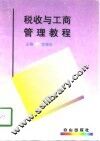 税收与工商管理教程 封面