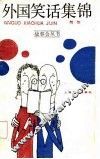 外国笑话集锦 封面